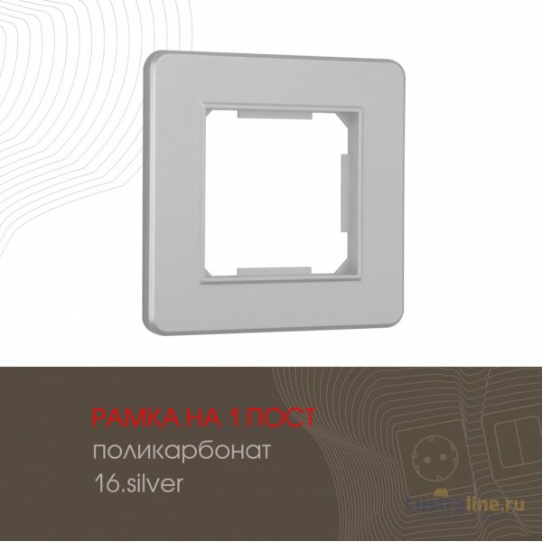 Рамка одноместная Arte Milano 502.16-1.silver