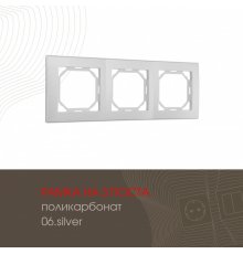 Рамка трехместная Arte Milano 503.06-3.silver