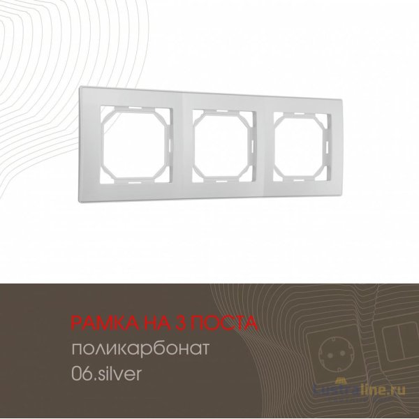 Рамка трехместная Arte Milano 503.06-3.silver
