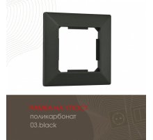 Рамка одноместная Arte Milano 503.03-1.black