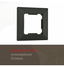 Рамка одноместная Arte Milano 503.03-1.black