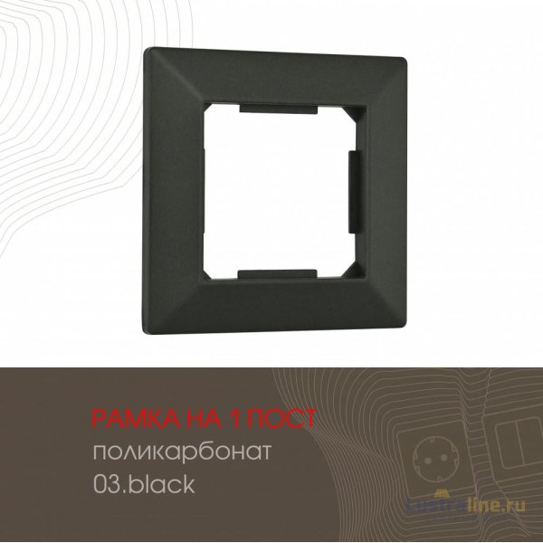 Рамка одноместная Arte Milano 503.03-1.black