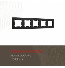 Рамка пятиместная Arte Milano 502.16-5.black