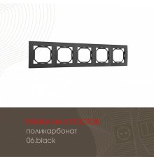 Рамка пятиместная Arte Milano 503.06-5.black