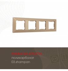Рамка четырехместная Arte Milano 503.03-4.shampan