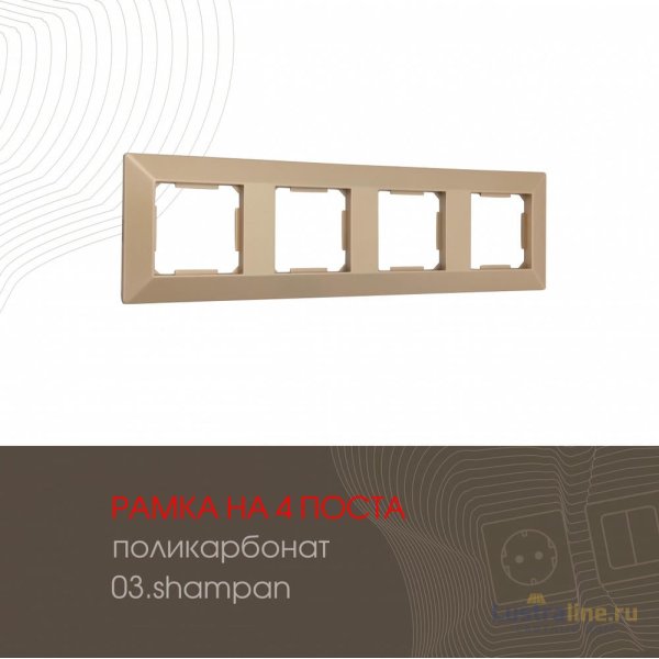 Рамка четырехместная Arte Milano 503.03-4.shampan