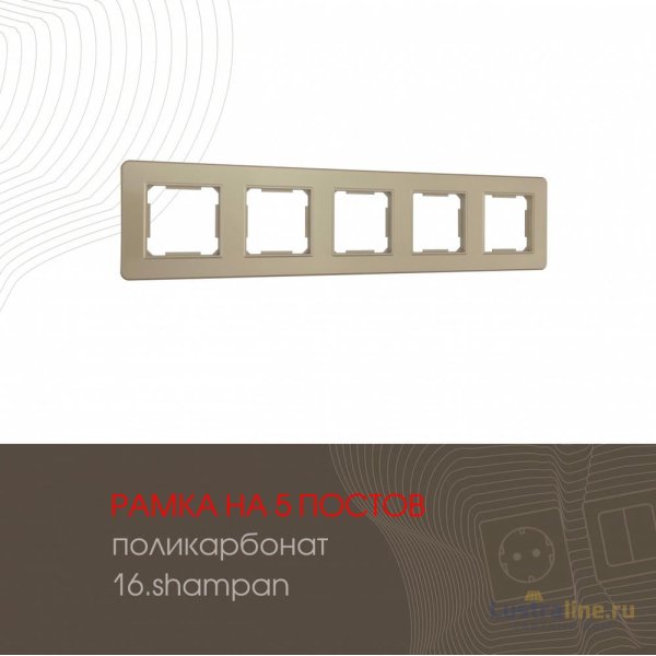 Рамка пятиместная Arte Milano 502.16-5.shampan