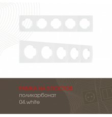 Рамка пятиместная Arte Milano 502.04-5.white