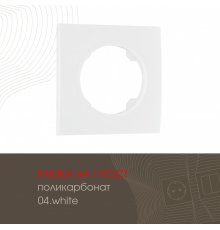 Рамка одноместная Arte Milano 502.04-1.white