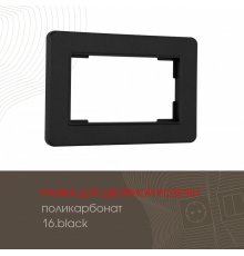 Рамка для двойной розетки Arte Milano 502.16-double.black