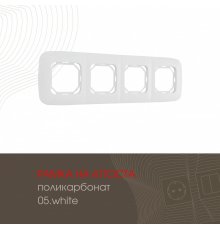 Рамка четырехместная Arte Milano 505.05-4.white