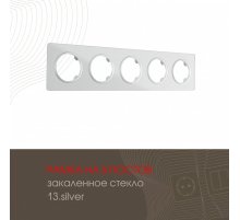 Рамка пятиместная Arte Milano 502.13-5.silver