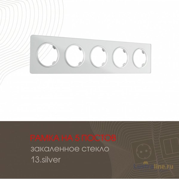 Рамка пятиместная Arte Milano 502.13-5.silver