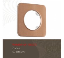 Рамка одноместная Arte Milano 502.07-1.brown