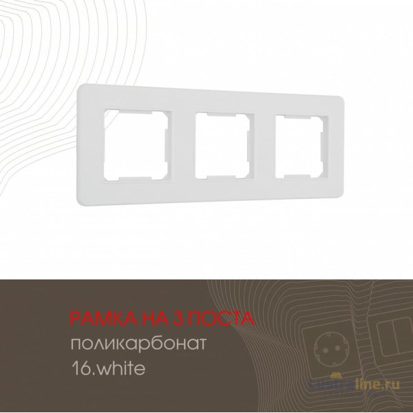 Рамка трехместная Arte Milano 502.16-3.white