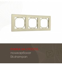 Рамка трехместная Arte Milano 503.06-3.shampan