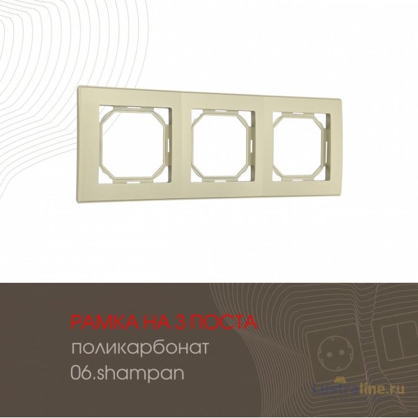 Рамка трехместная Arte Milano 503.06-3.shampan
