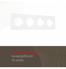 Рамка четырехместная Arte Milano 502.15-4.white