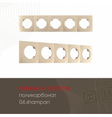 Рамка пятиместная Arte Milano 502.04-5.shampan