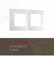 Рамка двухместная Arte Milano 517.17-2.silver