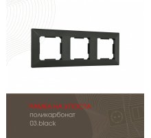 Рамка трехместная Arte Milano 503.03-3.black