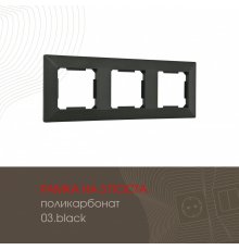 Рамка трехместная Arte Milano 503.03-3.black
