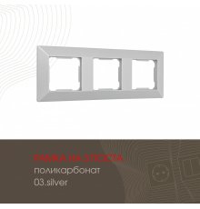 Рамка трехместная Arte Milano 503.03-3.silver