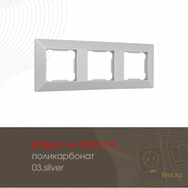 Рамка трехместная Arte Milano 503.03-3.silver