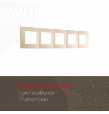 Рамка пятиместная Arte Milano 517.17-5.shampan