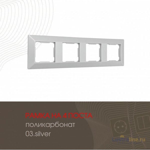 Рамка четырехместная Arte Milano 503.03-4.silver