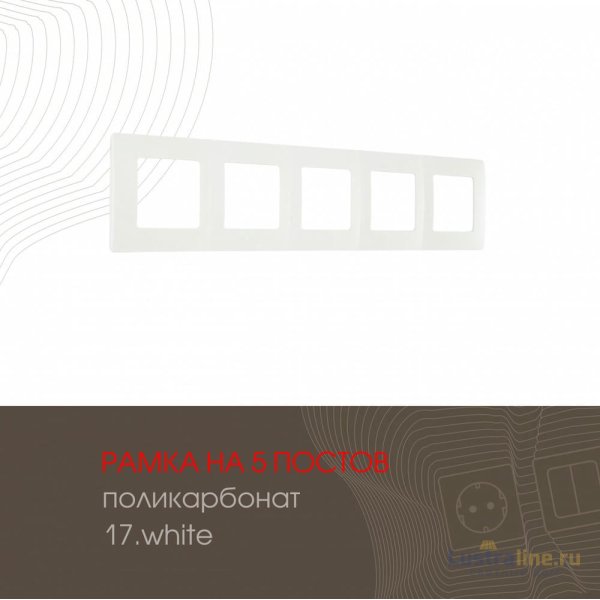 Рамка пятиместная Arte Milano 517.17-5.white