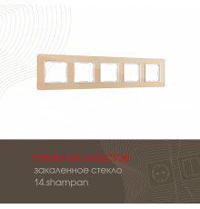 Рамка пятиместная Arte Milano 503.14-5.shampan