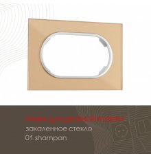 Рамка для двойной розетки Arte Milano 502.01-double.shampan