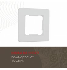 Рамка одноместная Arte Milano 502.16-1.white