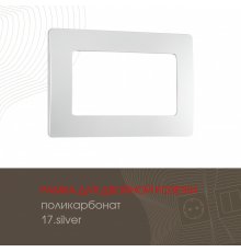 Рамка для двойной розетки Arte Milano 517.17-double.silver
