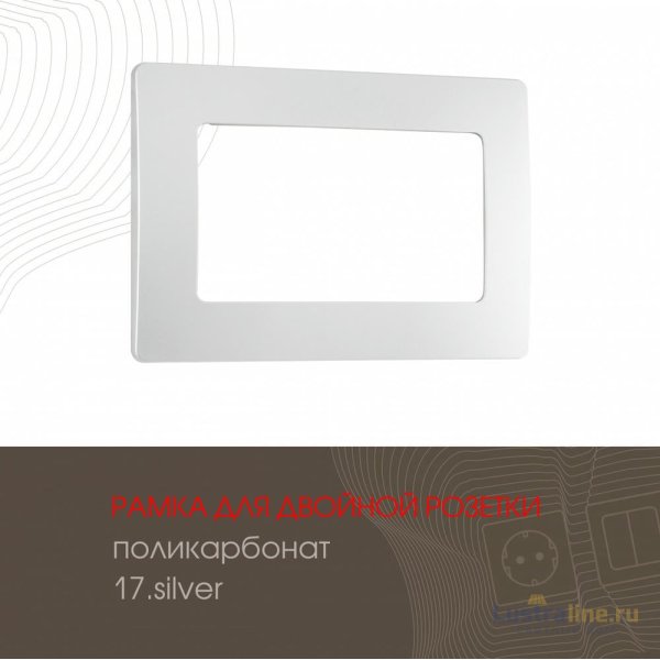 Рамка для двойной розетки Arte Milano 517.17-double.silver