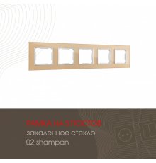 Рамка пятиместная Arte Milano 503.02-5.shampan