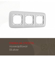 Рамка трехместная Arte Milano 505.05-3.silver