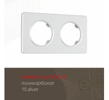 Рамка двухместная Arte Milano 502.15-2.silver