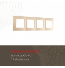 Рамка четырехместная Arte Milano 517.17-4.shampan