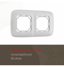 Рамка двухместная Arte Milano 505.05-2.silver
