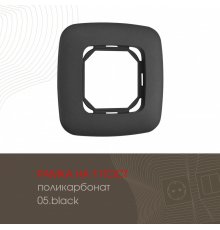 Рамка одноместная Arte Milano 505.05-1.black