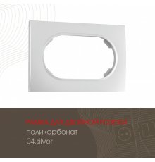 Рамка для двойной розетки Arte Milano 502.04-double.silver