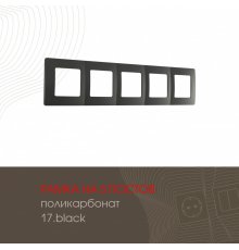 Рамка пятиместная Arte Milano 517.17-5.black