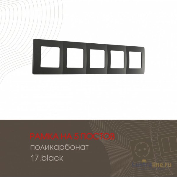 Рамка пятиместная Arte Milano 517.17-5.black