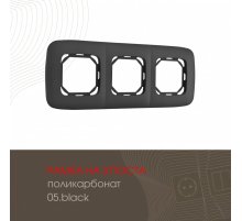 Рамка трехместная Arte Milano 505.05-3.black