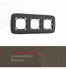 Рамка трехместная Arte Milano 505.05-3.black