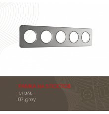 Рамка пятиместная Arte Milano 502.07-5.grey