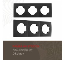 Рамка трехместная Arte Milano 502.04-3.black