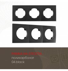 Рамка трехместная Arte Milano 502.04-3.black